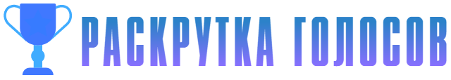 Помощь в голосовании, конкурсе, опросе | Накрутка голосов голосований конкурсов